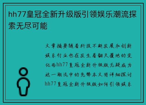 hh77皇冠全新升级版引领娱乐潮流探索无尽可能