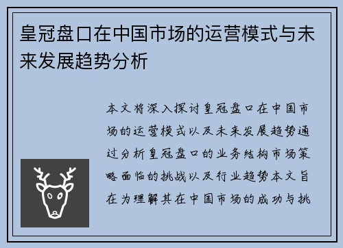 皇冠盘口在中国市场的运营模式与未来发展趋势分析