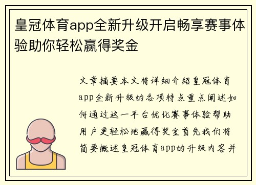 皇冠体育app全新升级开启畅享赛事体验助你轻松赢得奖金