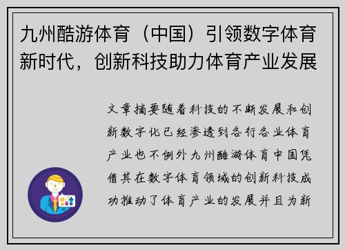 九州酷游体育（中国）引领数字体育新时代，创新科技助力体育产业发展