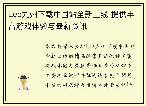 Leo九州下载中国站全新上线 提供丰富游戏体验与最新资讯
