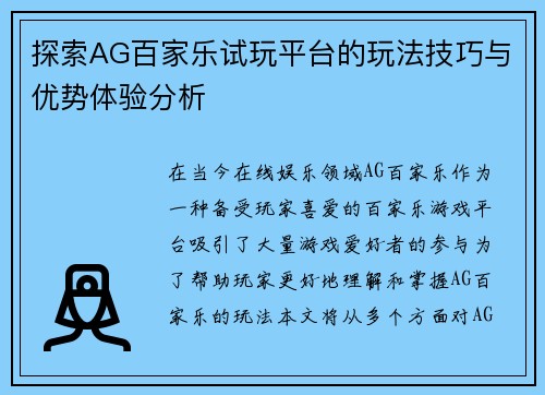 探索AG百家乐试玩平台的玩法技巧与优势体验分析