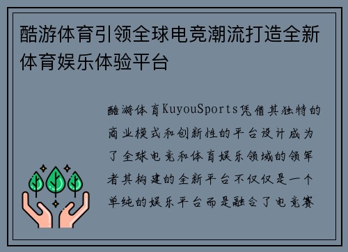 酷游体育引领全球电竞潮流打造全新体育娱乐体验平台