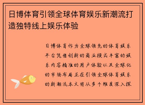 日博体育引领全球体育娱乐新潮流打造独特线上娱乐体验