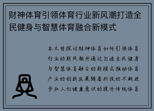 财神体育引领体育行业新风潮打造全民健身与智慧体育融合新模式