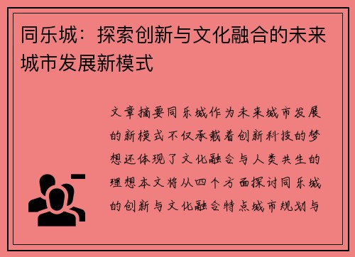 同乐城：探索创新与文化融合的未来城市发展新模式