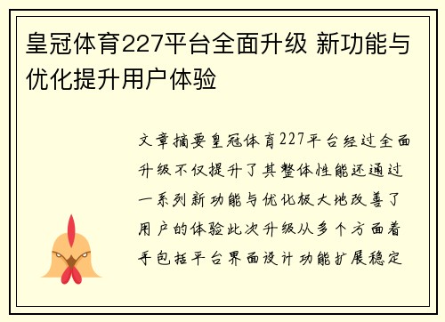 皇冠体育227平台全面升级 新功能与优化提升用户体验