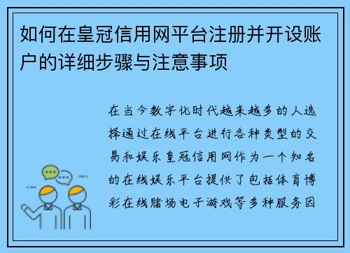 如何在皇冠信用网平台注册并开设账户的详细步骤与注意事项