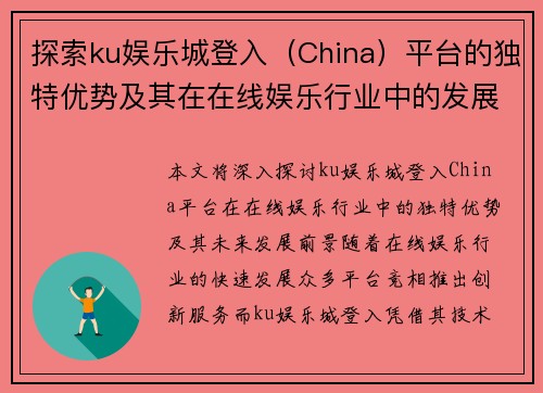 探索ku娱乐城登入（China）平台的独特优势及其在在线娱乐行业中的发展前景
