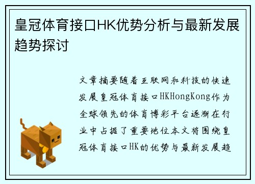 皇冠体育接口HK优势分析与最新发展趋势探讨