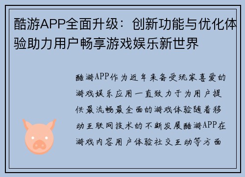 酷游APP全面升级：创新功能与优化体验助力用户畅享游戏娱乐新世界