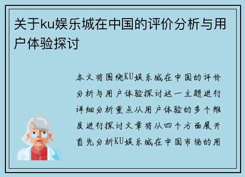 关于ku娱乐城在中国的评价分析与用户体验探讨