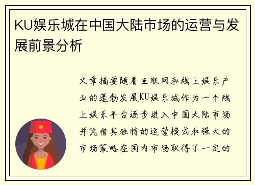 KU娱乐城在中国大陆市场的运营与发展前景分析