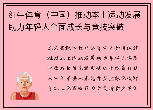 红牛体育（中国）推动本土运动发展助力年轻人全面成长与竞技突破