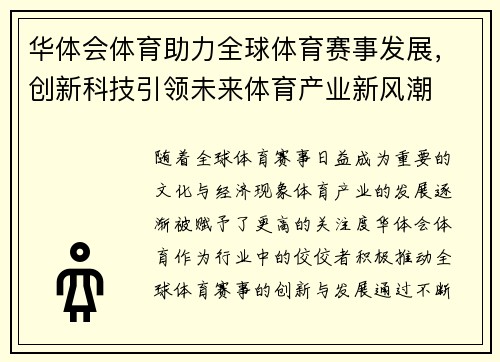 华体会体育助力全球体育赛事发展，创新科技引领未来体育产业新风潮