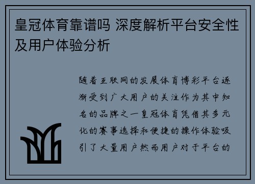 皇冠体育靠谱吗 深度解析平台安全性及用户体验分析