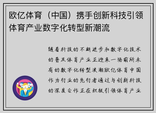 欧亿体育（中国）携手创新科技引领体育产业数字化转型新潮流