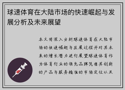 球速体育在大陆市场的快速崛起与发展分析及未来展望