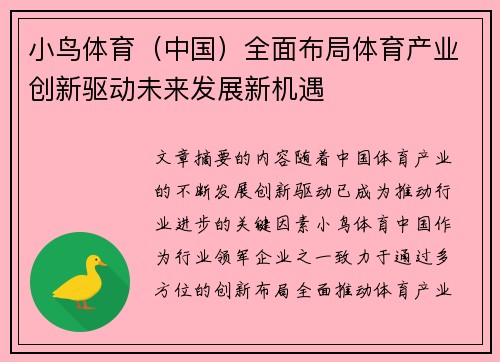 小鸟体育（中国）全面布局体育产业创新驱动未来发展新机遇