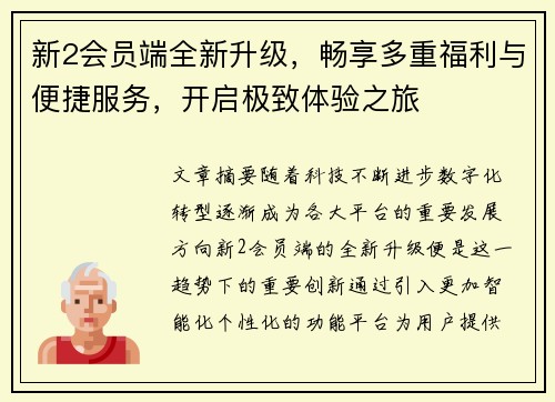 新2会员端全新升级，畅享多重福利与便捷服务，开启极致体验之旅