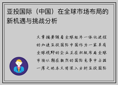 亚投国际（中国）在全球市场布局的新机遇与挑战分析
