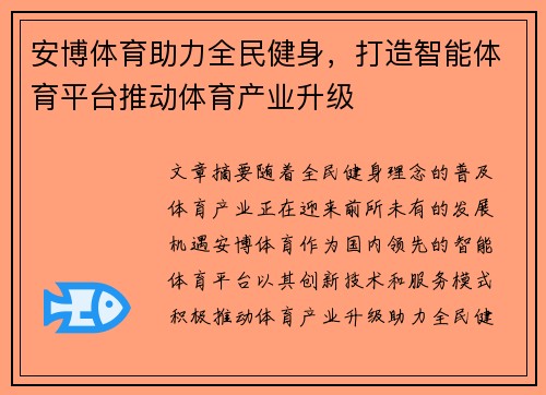 安博体育助力全民健身，打造智能体育平台推动体育产业升级