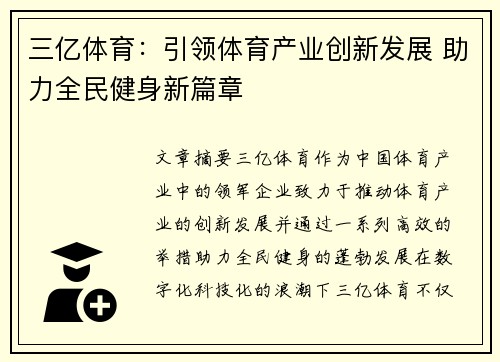 三亿体育：引领体育产业创新发展 助力全民健身新篇章