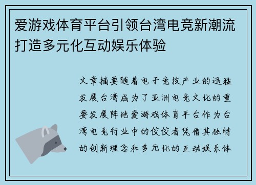 爱游戏体育平台引领台湾电竞新潮流打造多元化互动娱乐体验