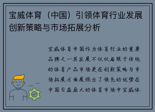 宝威体育（中国）引领体育行业发展创新策略与市场拓展分析