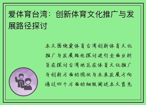 爱体育台湾：创新体育文化推广与发展路径探讨