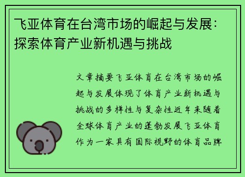 飞亚体育在台湾市场的崛起与发展：探索体育产业新机遇与挑战