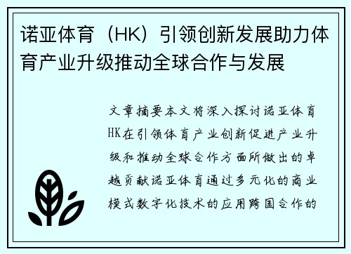 诺亚体育（HK）引领创新发展助力体育产业升级推动全球合作与发展