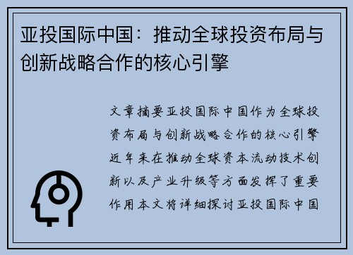 亚投国际中国：推动全球投资布局与创新战略合作的核心引擎