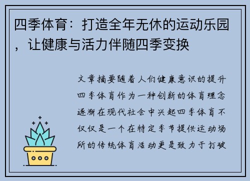 四季体育：打造全年无休的运动乐园，让健康与活力伴随四季变换