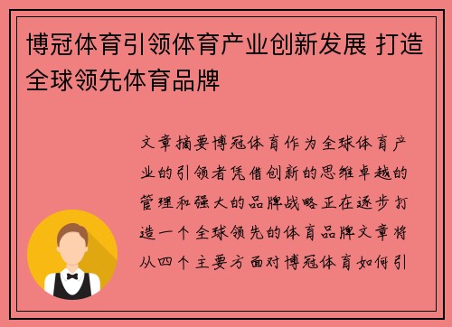 博冠体育引领体育产业创新发展 打造全球领先体育品牌