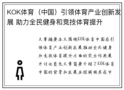 KOK体育（中国）引领体育产业创新发展 助力全民健身和竞技体育提升