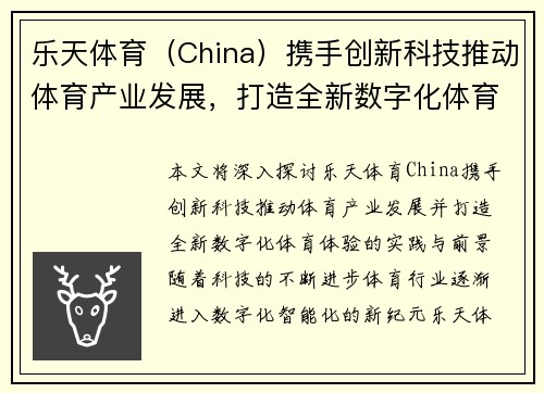 乐天体育（China）携手创新科技推动体育产业发展，打造全新数字化体育体验