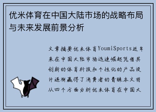 优米体育在中国大陆市场的战略布局与未来发展前景分析