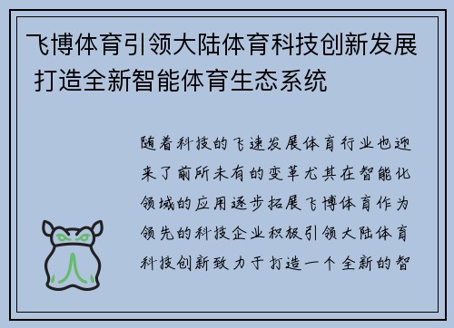 飞博体育引领大陆体育科技创新发展 打造全新智能体育生态系统