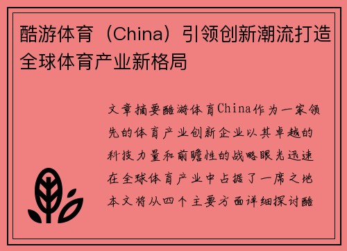 酷游体育（China）引领创新潮流打造全球体育产业新格局
