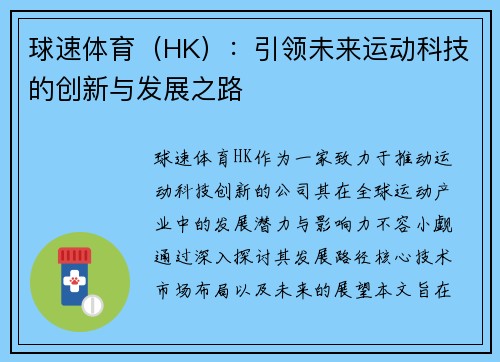 球速体育（HK）：引领未来运动科技的创新与发展之路