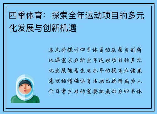 四季体育：探索全年运动项目的多元化发展与创新机遇
