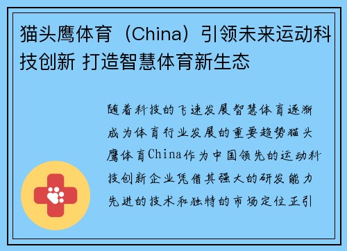 猫头鹰体育（China）引领未来运动科技创新 打造智慧体育新生态