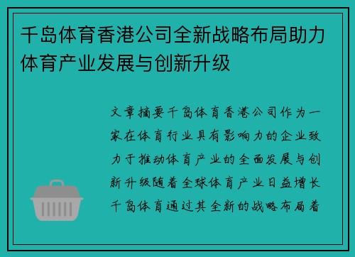 千岛体育香港公司全新战略布局助力体育产业发展与创新升级