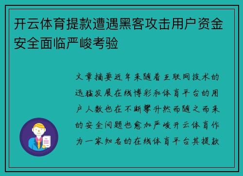 开云体育提款遭遇黑客攻击用户资金安全面临严峻考验