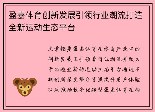 盈嘉体育创新发展引领行业潮流打造全新运动生态平台
