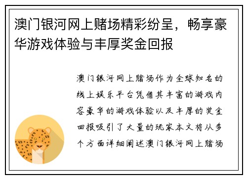澳门银河网上赌场精彩纷呈，畅享豪华游戏体验与丰厚奖金回报