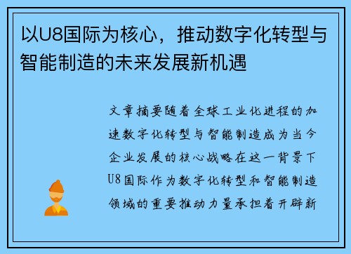 以U8国际为核心，推动数字化转型与智能制造的未来发展新机遇