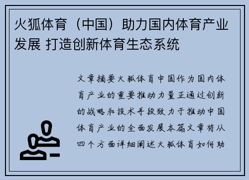 火狐体育（中国）助力国内体育产业发展 打造创新体育生态系统