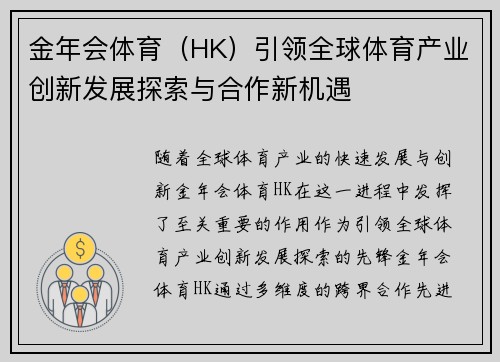 金年会体育（HK）引领全球体育产业创新发展探索与合作新机遇